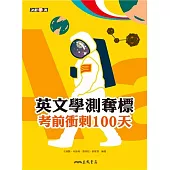 英文學測奪標：考前衝刺100天(附活動夾冊)