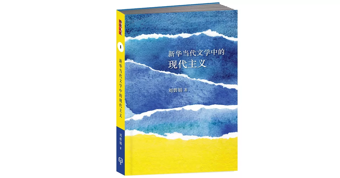 新華當代文學中的現代主義〈簡體書〉