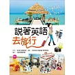 說著英語去旅行(50K隨身書+1MP3)