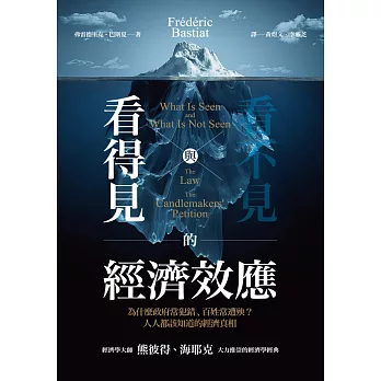 看得見與看不見的經濟效應:為什麼政府常犯錯、百姓常遭殃?人人都該知道的經濟真相