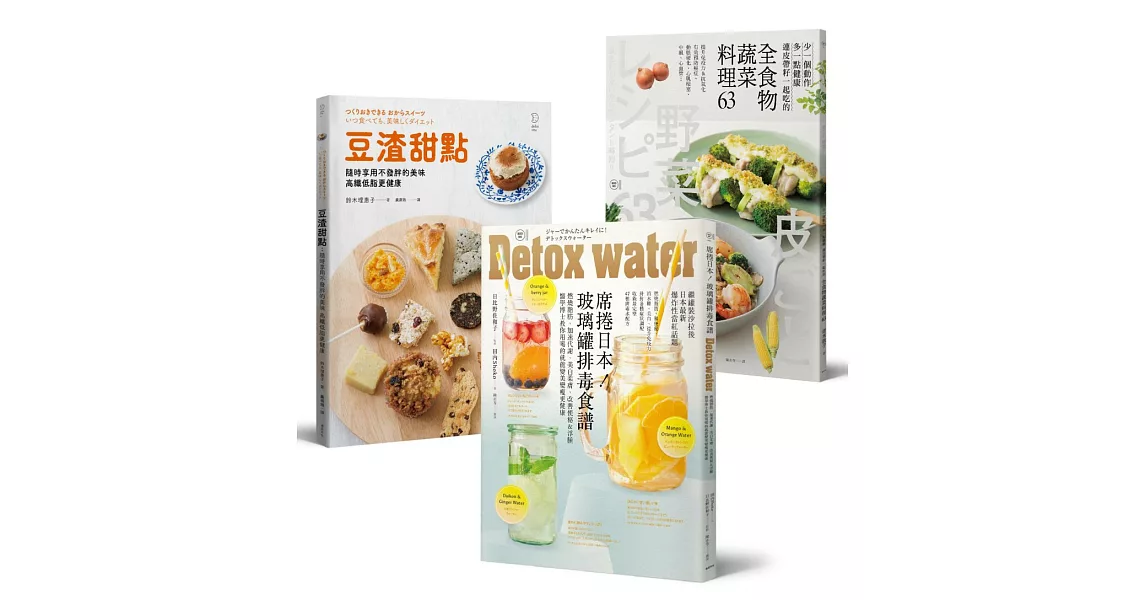 體內環保新主張套書：席捲日本！玻璃罐排毒食譜 + 全食物蔬菜料理63 + 豆渣甜點 | 拾書所