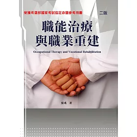 博客來 職能治療與職業重建 二版 博客來 職能治療與職業重建 二版