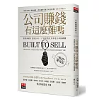 公司賺錢有這麼難嗎:賣得掉的才是好公司,17招打造沒有你也行的搖錢樹(暢銷慶祝版)