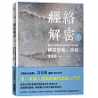 經絡解密 卷一:開啟人體奧秘的第一道金鑰――經絡啟航+肺經