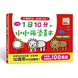 1日10分の小小孩塗畫本-入門篇:掌握圖形、啟發創造力!