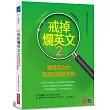 戒掉爛英文2:職場英文的明規則與潛規則(全新修訂版)
