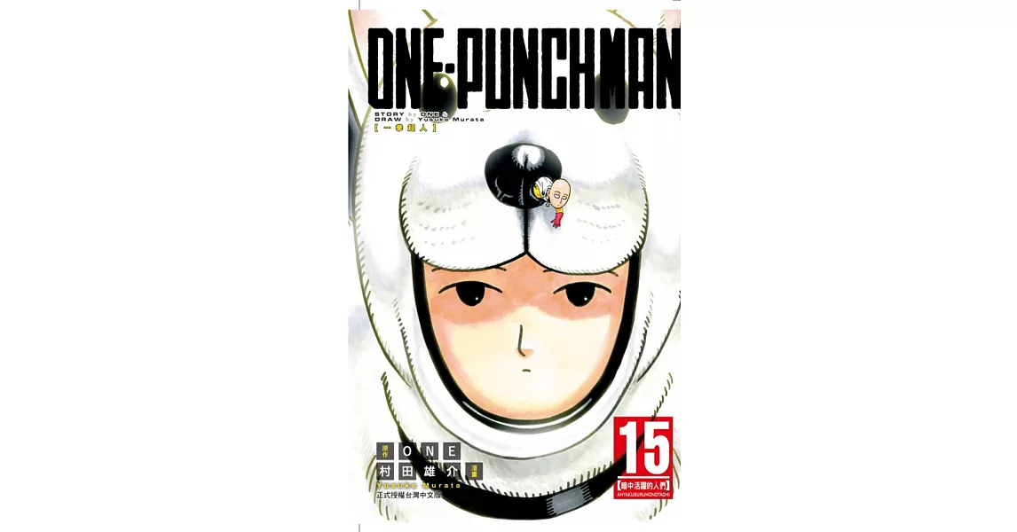 ONE-PUNCH MAN 一拳超人 (15) | 拾書所