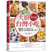 大廚教你做台灣小吃：101道全台經典特色美食，在家複製美味上桌!