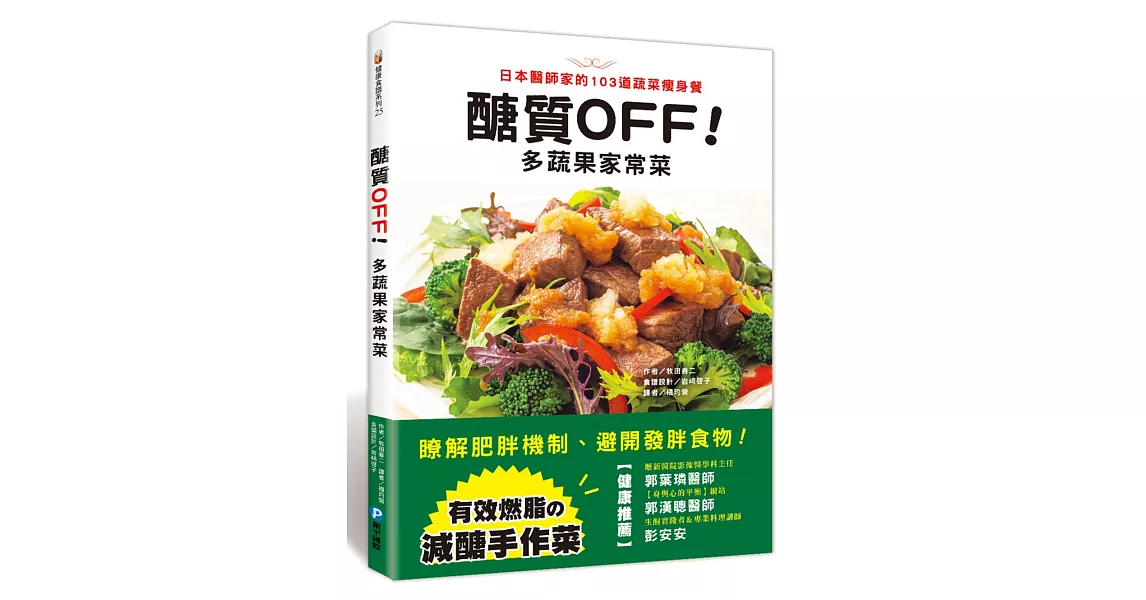 醣質OFF！多蔬果家常菜：日本醫師家的103道蔬菜瘦身餐 | 拾書所
