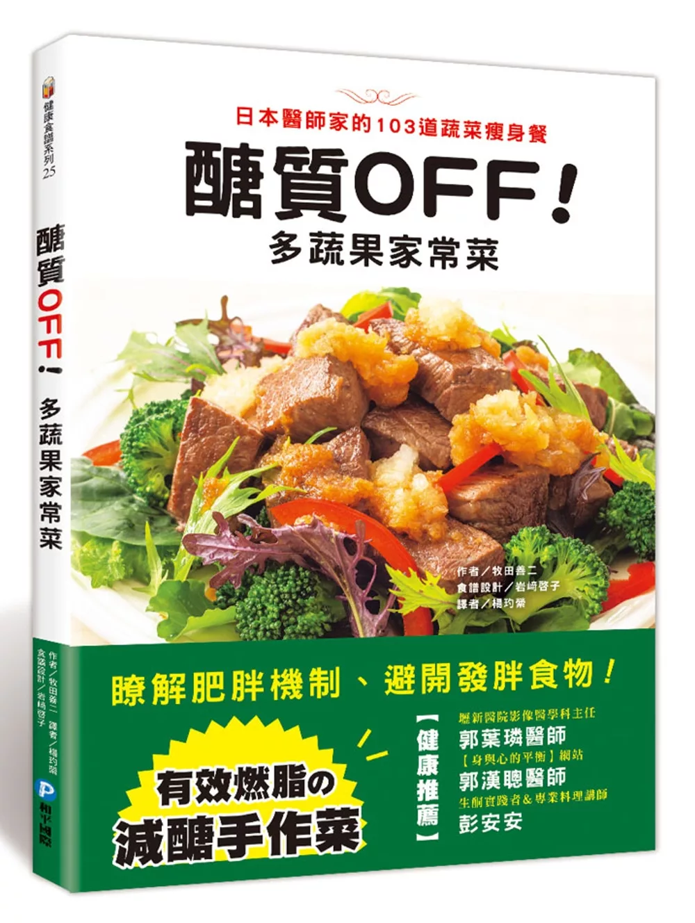 醣質OFF！多蔬果家常菜：日本醫師家的103道蔬菜瘦身餐