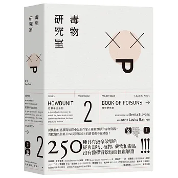 犯罪手法系列2─毒物研究室:250種具有致命效果的經典毒物、植物、藥物和毒品