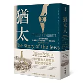 猶太人：世界史的缺口，失落的三千年文明史──追尋之旅(西元前1000-1492)