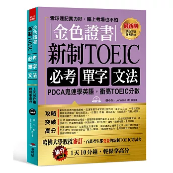 金色證書：新制 TOEIC必考單字文法 --PDCA鬼速學英語，衝高TOEIC分數（附MP3）