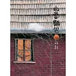白雲麵包(二版)