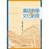漢語教學與文化新探