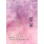 文字芳華：第四屆全球華文作家論壇文集