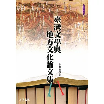 台灣文學與地方文化論文集