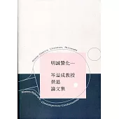 明誠贊化：岑溢成教授榮退論文集