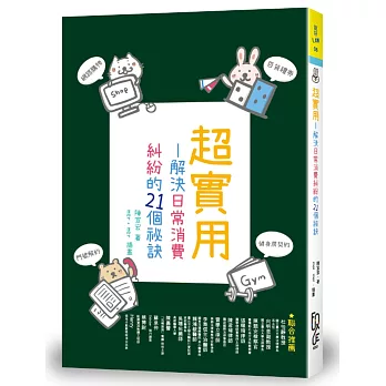 超實用-解決日常消費糾紛的21個祕訣(另開視窗)