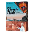 來自土耳其的邀請函:吳鳳帶路!橫跨歐亞文明私旅