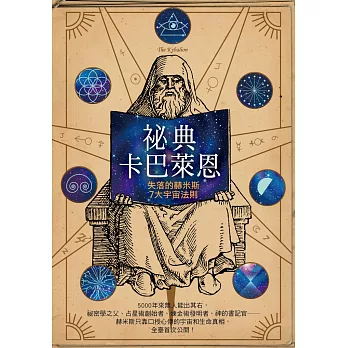 祕典卡巴萊恩:失落的赫米斯7大宇宙法則