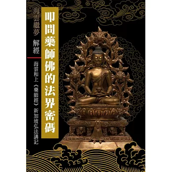 叩問藥師佛的法界密碼!:海雲和上《藥師經》新加坡弘法講記