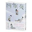四重奏:坂元裕二腳本書,關於單戀、謊言,還有30多歲的灰階人生