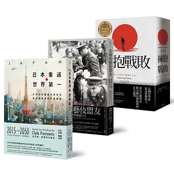 日本重返頂峰之路套書：日本重返世界第一 + 美國的藝伎盟友 + 擁抱戰敗