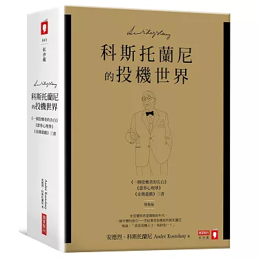 科斯托蘭尼的投機世界