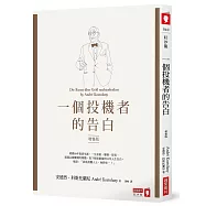 【10本必讀的股票投資經典】 一個投機者的告白(增修版)