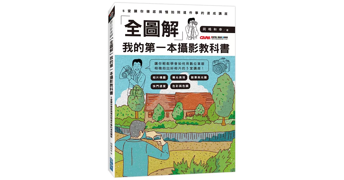 「全圖解」我的第一本攝影教科書:5堂讓你徹底搞懂拍照這件事的速成講座