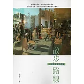 散步路線：江凌青文學作品集