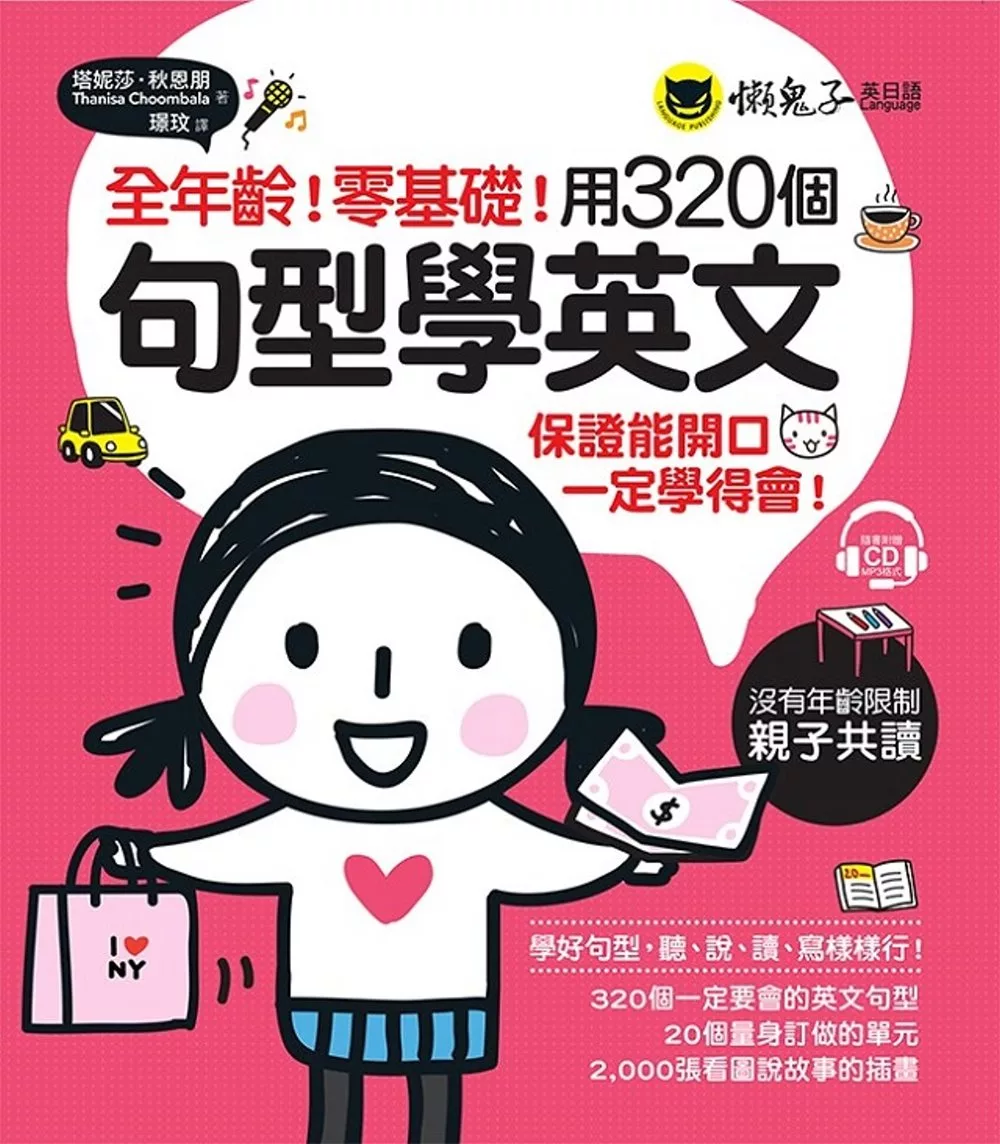 博客來 全年齡 零基礎 用3個句型學英文 附1cd