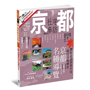 京都社寺參訪攻略