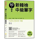 50天搞定新韓檢中級單字  暢銷修訂版（隨書附韓籍名師親錄標準韓語朗讀音檔QR Code）