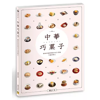 中華巧菓子:嶄新印象的時尚中式午茶風 可愛茶點心