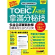 NEW TOEIC 7大題型拿滿分秘技(全新增修版)【課本+解析本+MP3朗讀光碟】