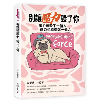 別讓壓力毀了你