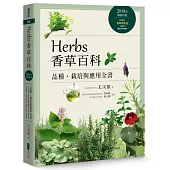 Herbs香草百科：品種、栽培與應用全書(2018年暢銷改版)