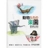 動物たちの楽園(動物遊樂園-動物行為的豐富化)日文版