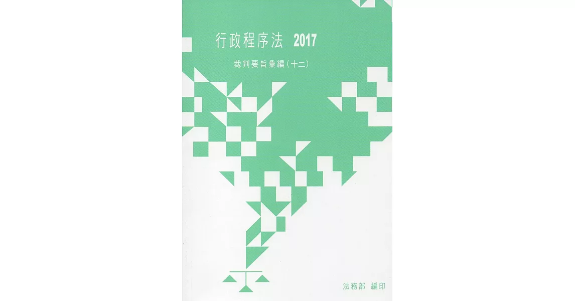 行政程序法裁判要旨彙編(十二)