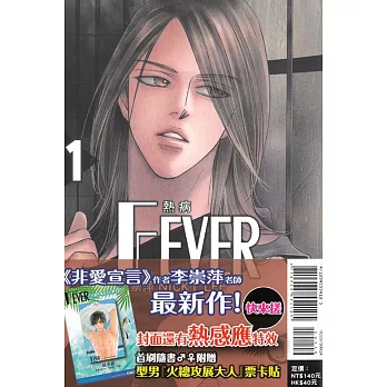 Fever熱病 1(首刷附錄版)