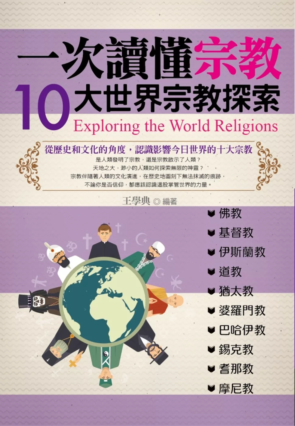一次讀懂宗教：10大世界宗教探索