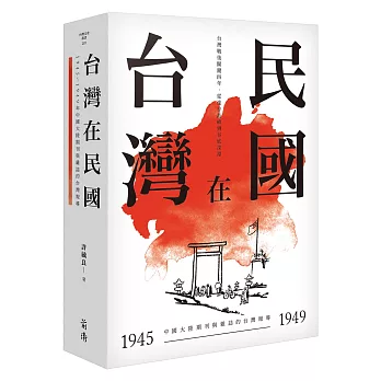 台灣在民國：1945～1949年中國大陸期刊與雜誌的台灣報導