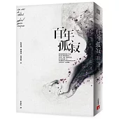 百年孤寂：首度正式授權繁體中文版!出版50週年紀念全新譯本【平裝典藏版】