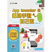 輕課程 App Inventor 2：趣味手遊自己做