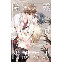 除靈的錯誤方式 全