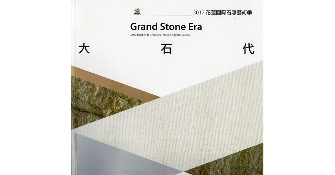 大石代：2017花蓮國際石雕藝術季(附光碟) | 拾書所