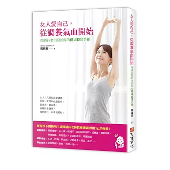 女人愛自己，從調養氣血開始：簡绣鈺老師寫給妳的健康使用手冊