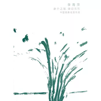 李青萍作品集：象外之筆 律動無形 中國抽象繪畫先驅 ＜簡體書＞